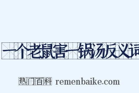 一个老鼠害一锅汤反义词是什么意思的图片